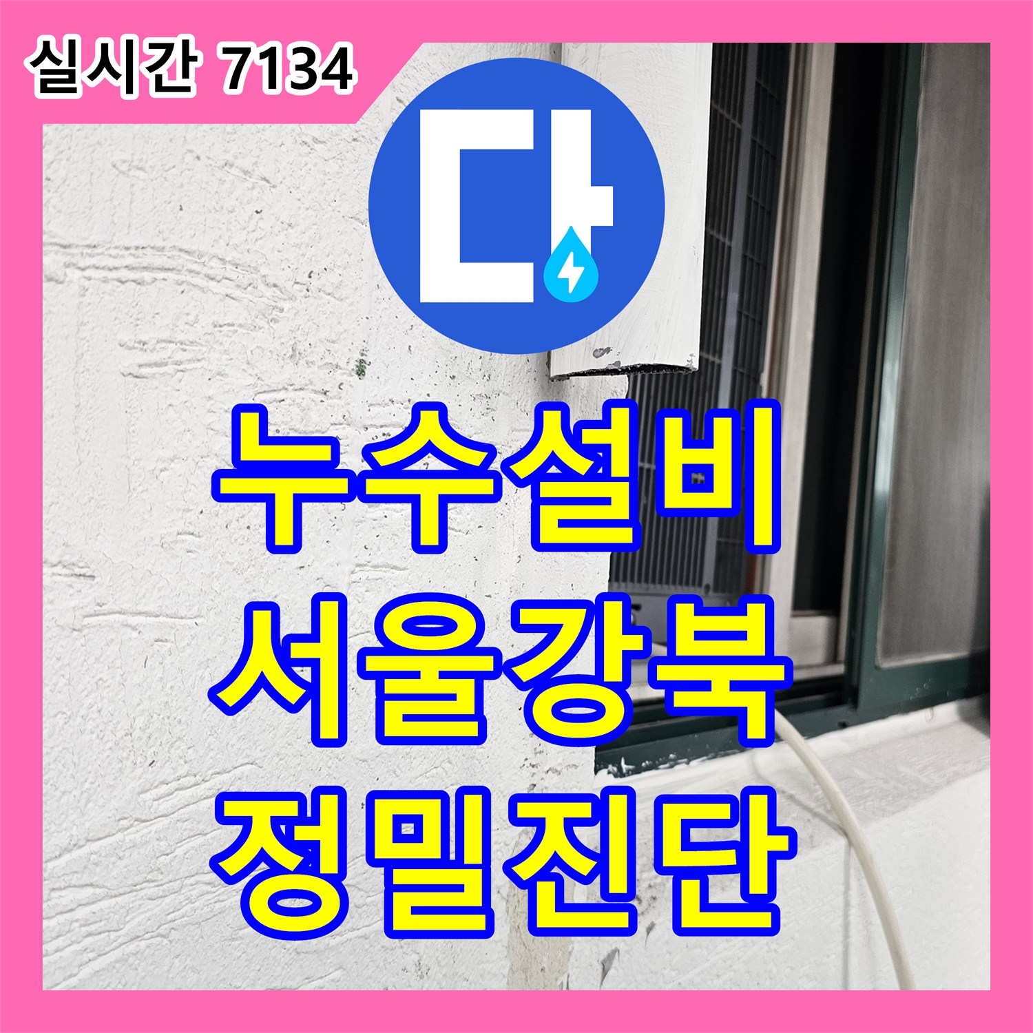 누수설비 서울 강북구 수유동 빌라 아랫집 천장 누수 원인 분석과 배관 통수 및 방수 시공