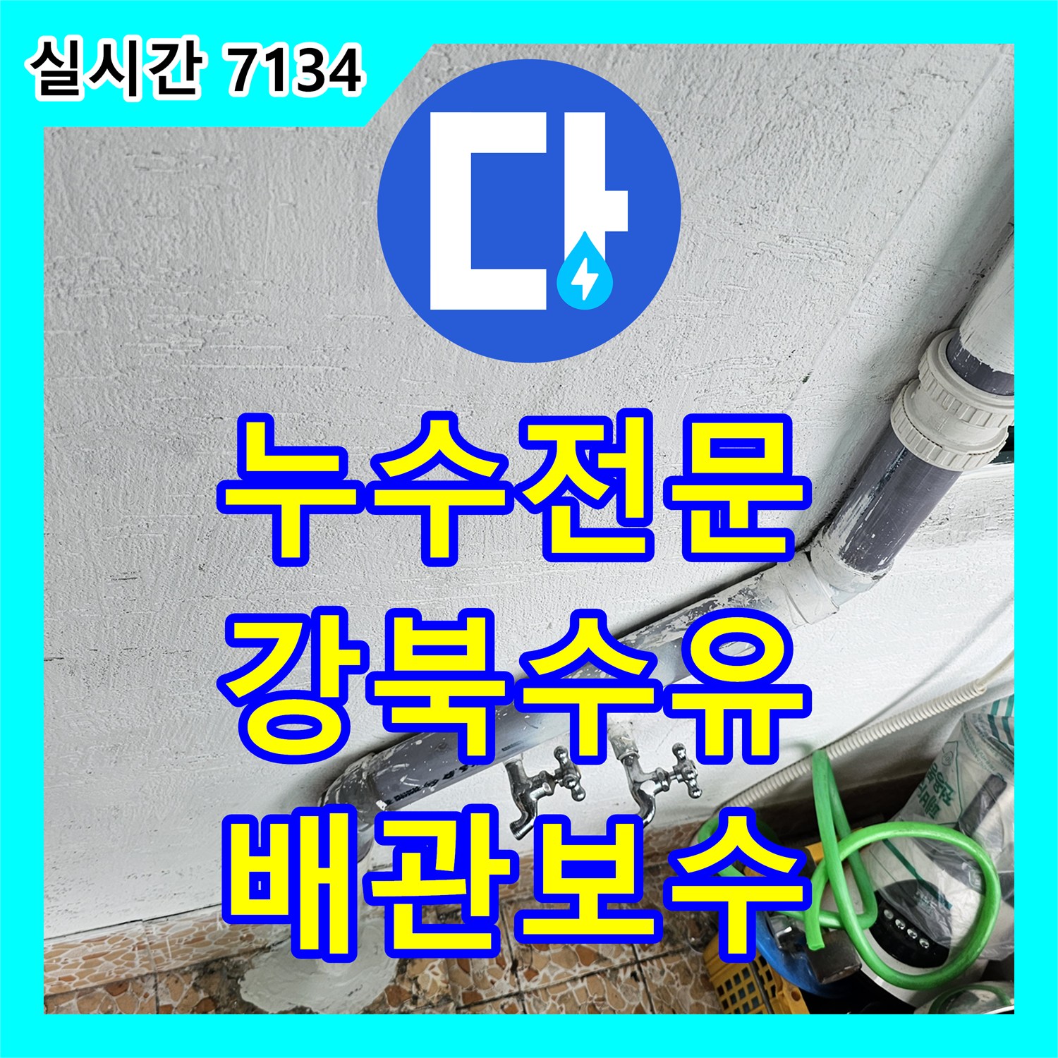 누수전문 서울 강북구 수유동 빌라 베란다 배관 결함으로 인한 아랫집 천장 누수를 해결한 사례입니다