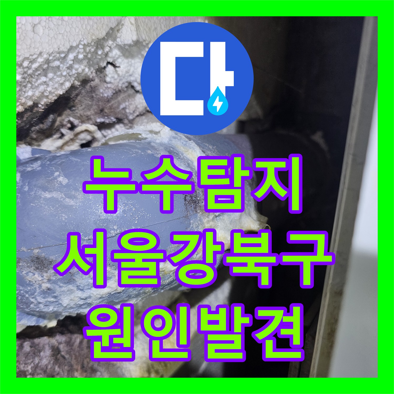 누수탐지 빌라 화장실 천장 물샘 원인을 개인배관 결함으로 찾아낸 서울 강북구 수유동