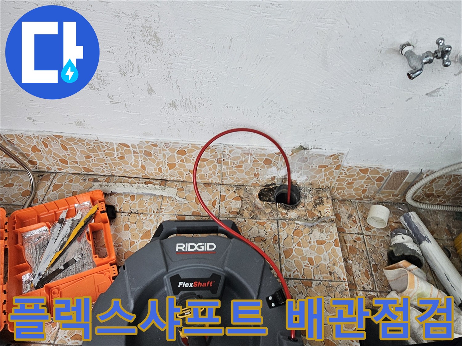 배관 내부를 점검하기 위해 투입된 플렉스샤프트 장비와 노출된 배관 부위