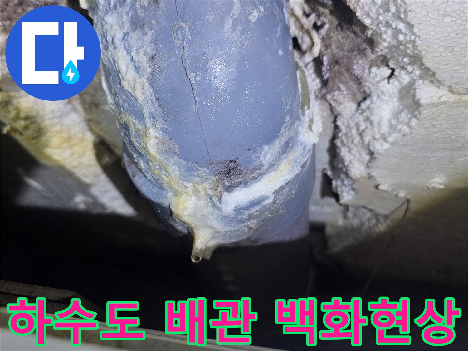 배관 주변에 발생한-하얀색 백화 현상