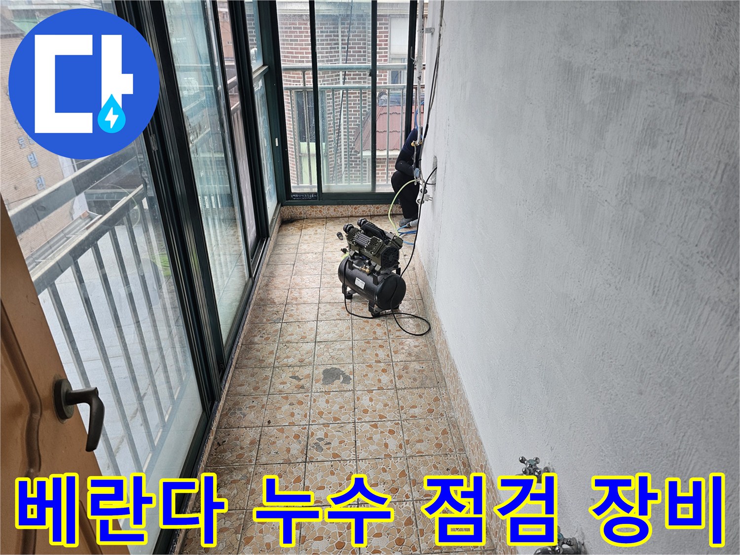 베란다 타일 바닥에 배치된 누수 탐지용 공압 장비 세팅