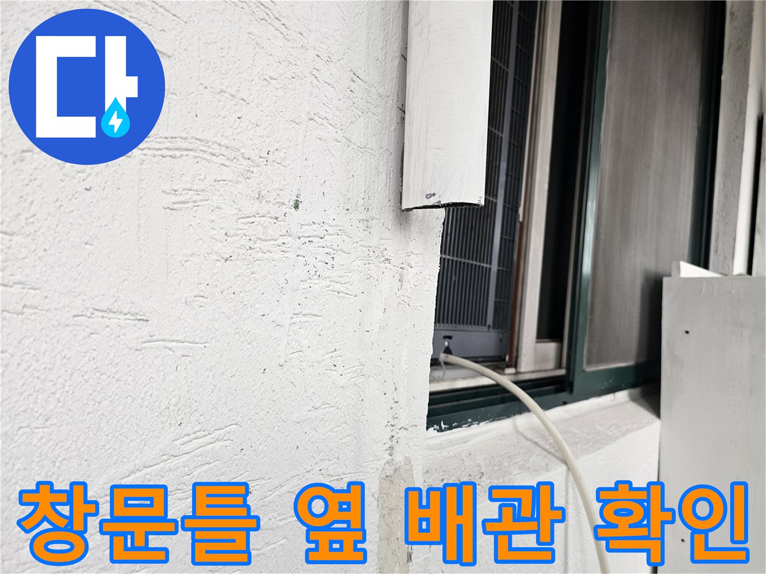 창문 하단부-외벽 접촉 부위-배관 연결 상태 점검