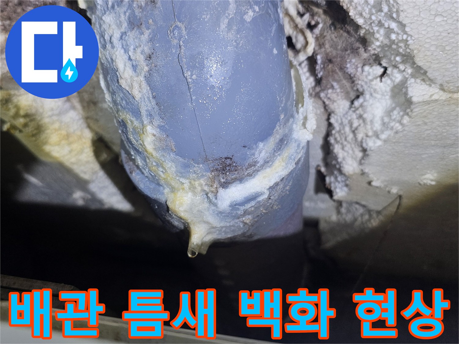 하얀 결정체가 형성된-배관 연결 부위