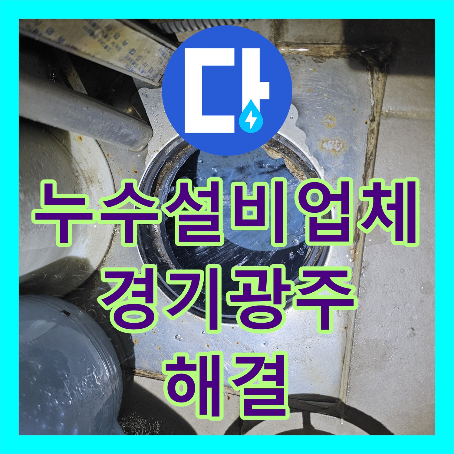 누수설비업체 거실 천장으로 스며든 물의 원인을 찾아 배관을 수리한 경기 광주시 초월읍 도평리