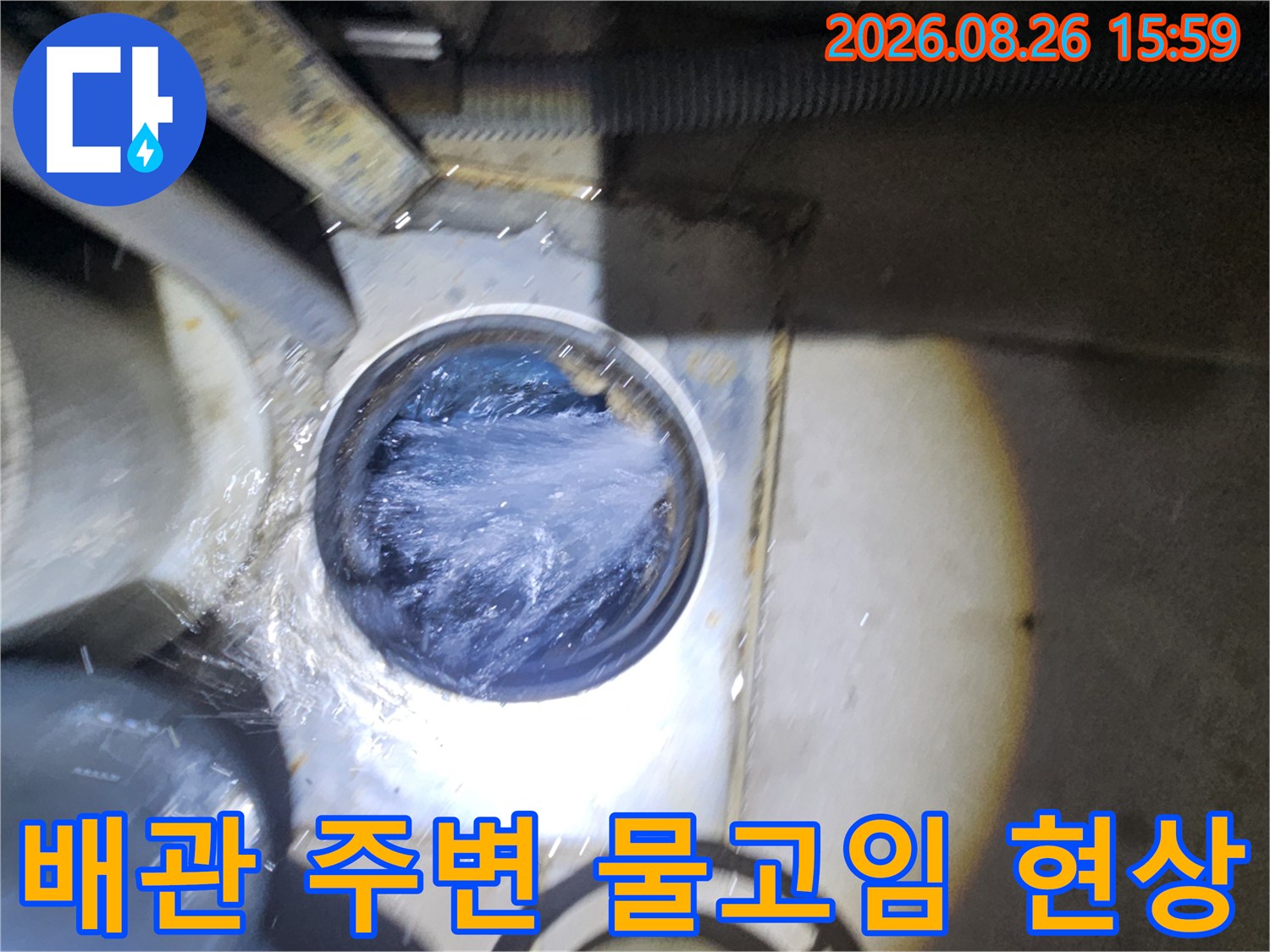 배관 연결 부위에서 물이 고여 있는 누수 점검 모습
