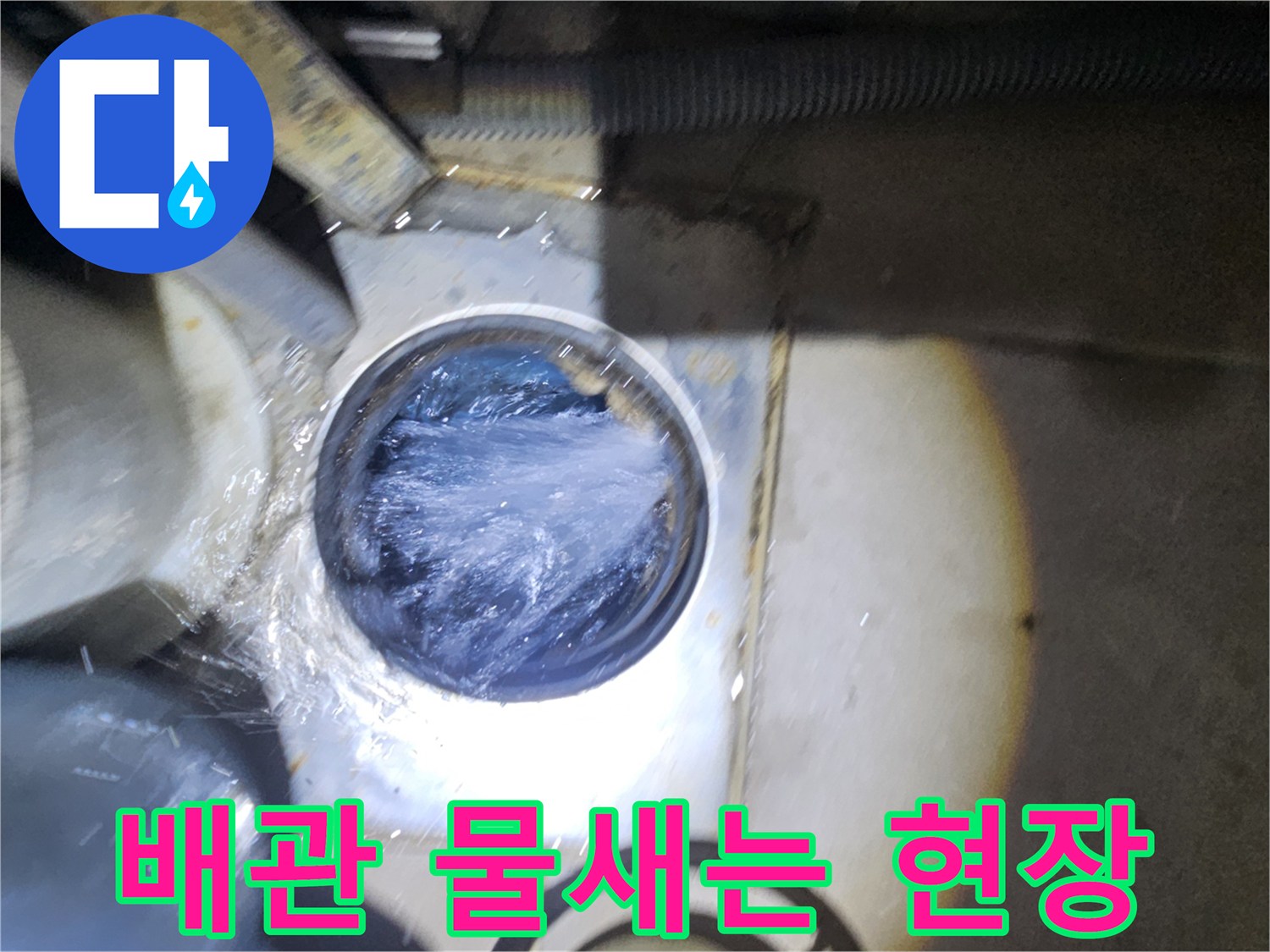 아파트 배관 연결부에서 물이 새어 나오는 모습입니다.