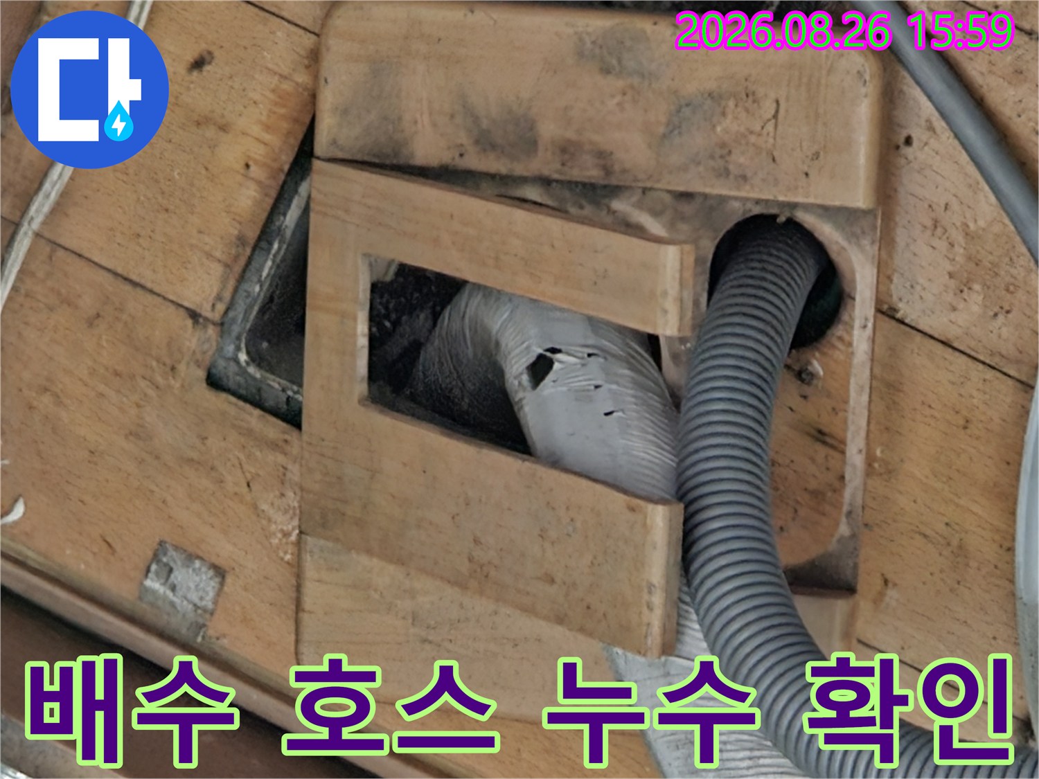 주름진 배관 주변의 습기 및 물 고임 현상 점검