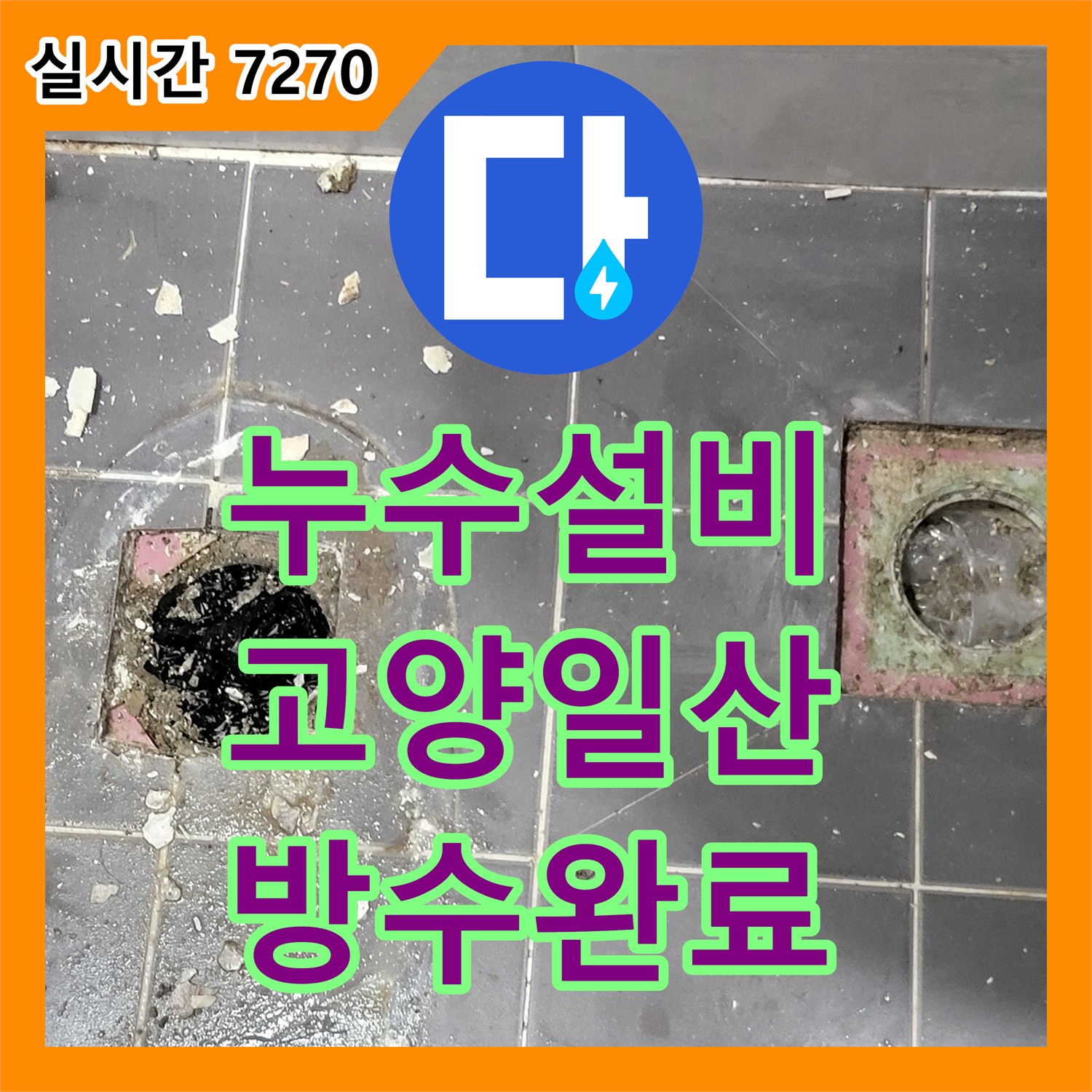 누수설비 화장실 천장 배관 부속 교체와 타일 틈새 방수 처리를 진행한 경기 고양시 일산동구 중산동 현장
