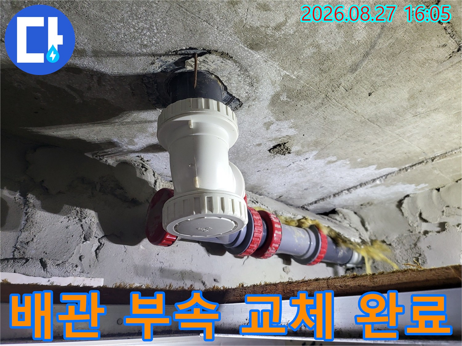 중산동 아파트-누수가 발생했던 천장 배관의 연결 부위를 새 자재로 보수한 모습