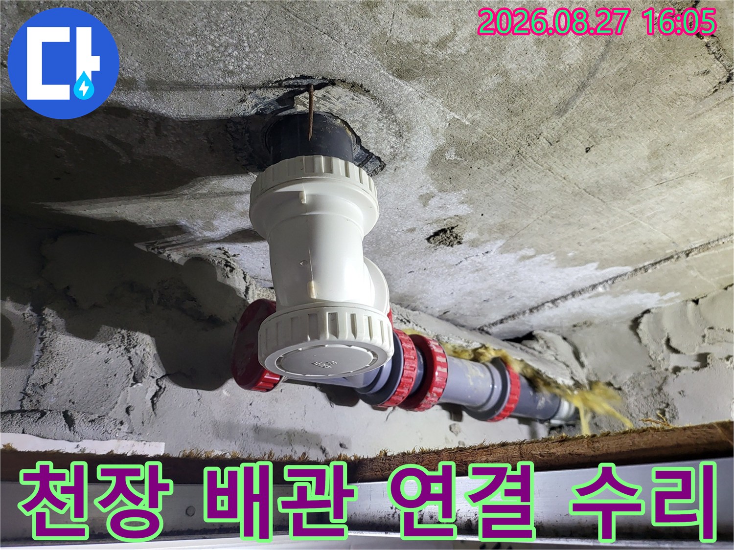 중산동 아파트 현장-누수가 발생한 낡은 배관 부속을 제거하고 새 부속으로 교체 완료하였습니다.