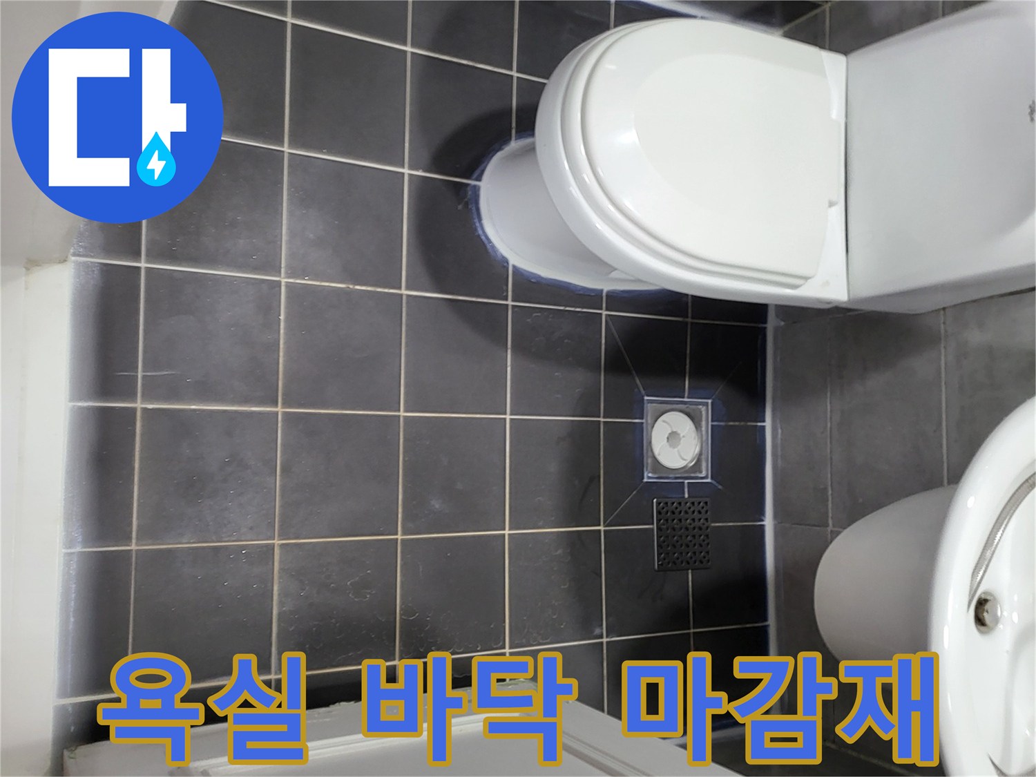 중산동 아파트-화장실 바닥 배수구 및 타일 시공