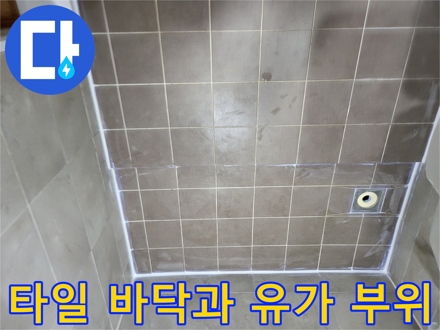 중산동 욕실-바닥 타일 및 배수구 마감 상세