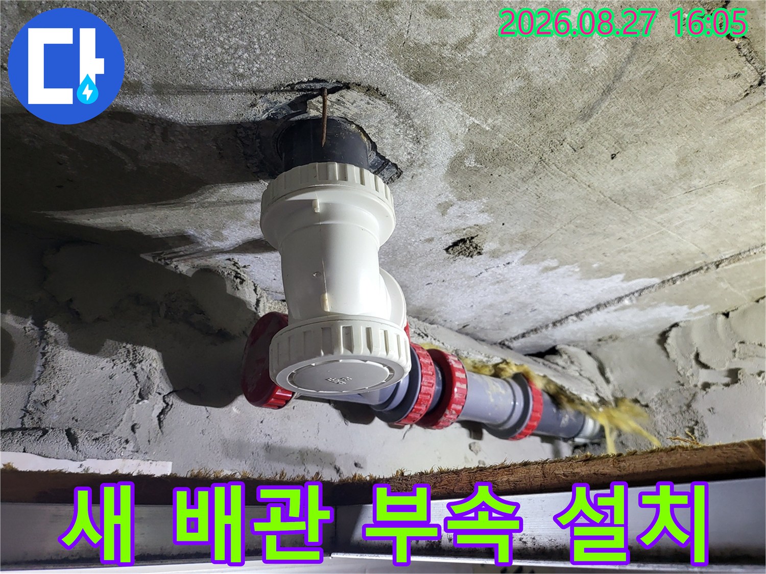 중산동 현장-누수가 발생했던 천장 내부 배관을 새 부속으로 교체한 결과물