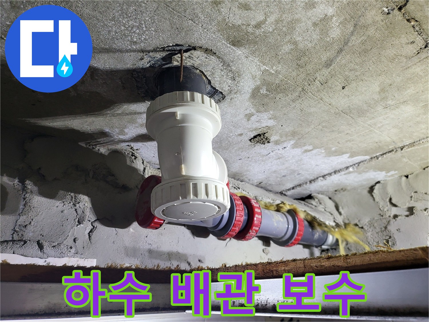 천장-하수도-배관-연결-부속-교체-작업