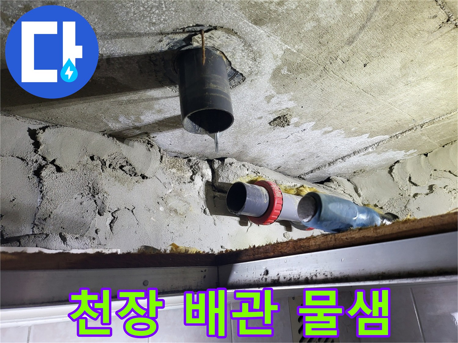 화장실 천장-배관 연결부에서 물이 떨어지는 모습