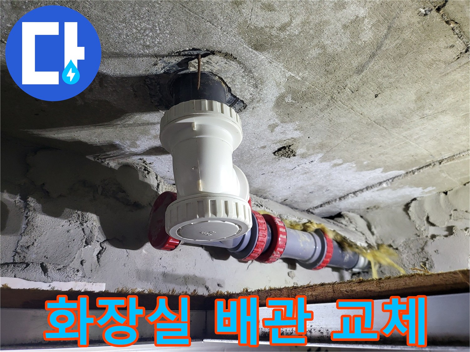 화장실 천장-하수 배관 부속 교체 완료