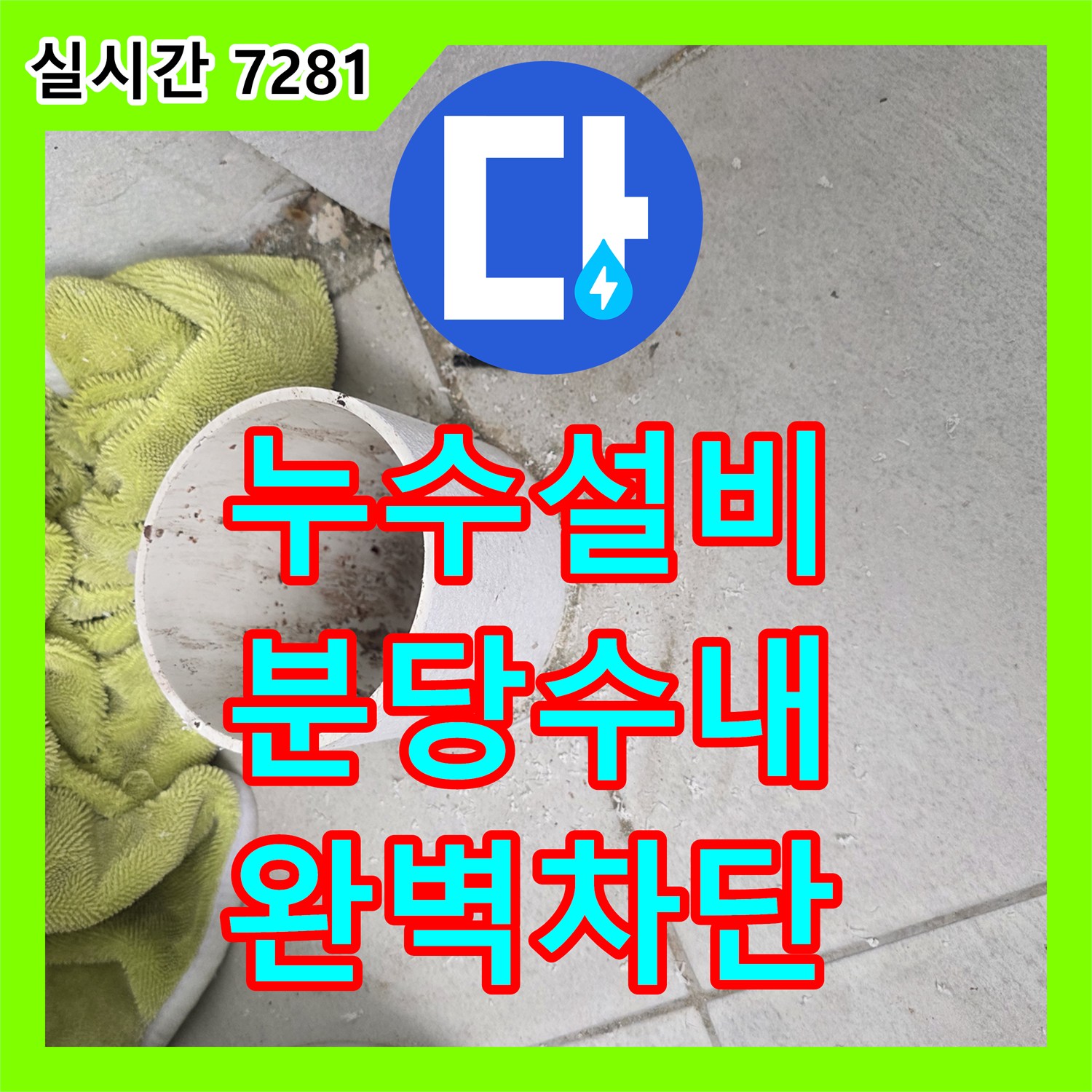 누수설비 우수관 배관 연결부 하자 및 방수 결함을 정밀하게 수선한 경기 성남시 분당구 수내동 현장입니다