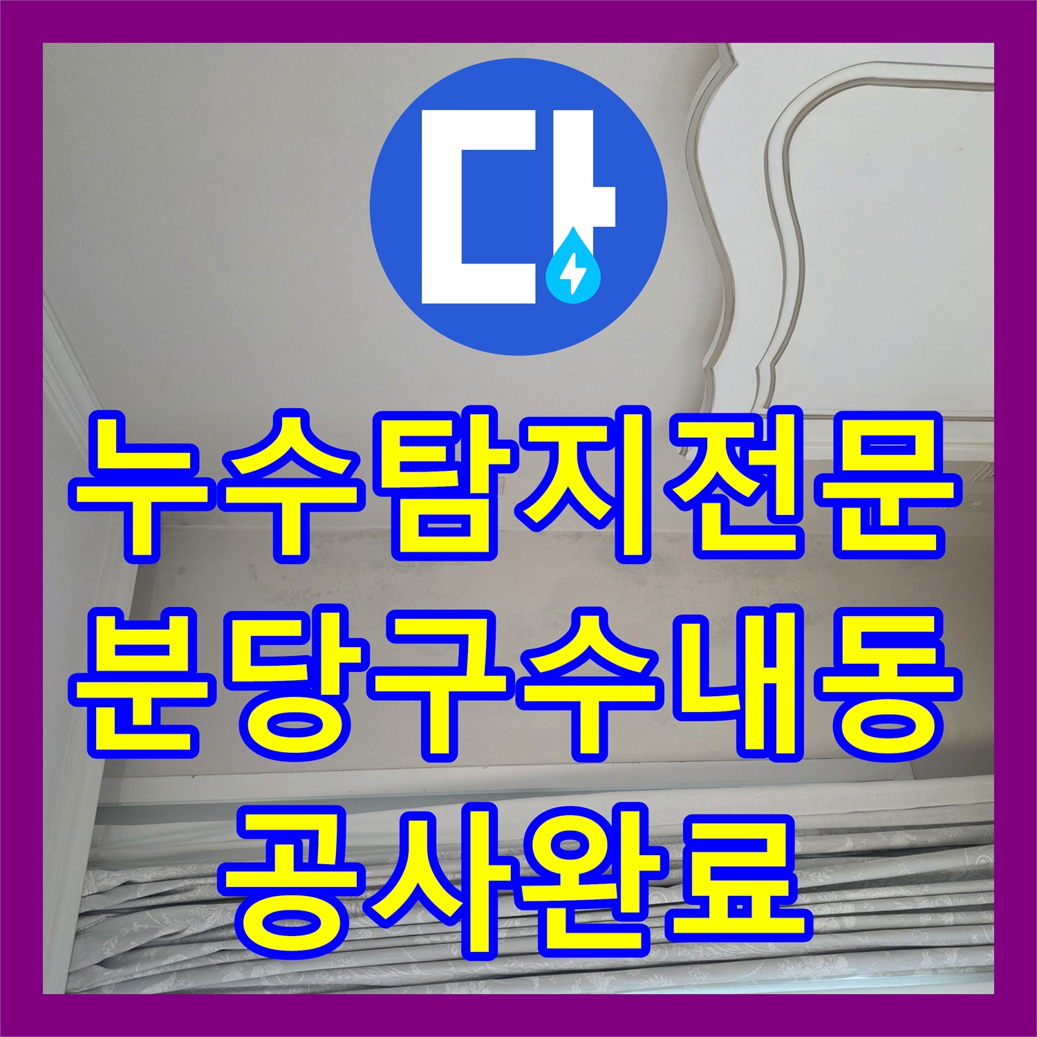 누수탐지전문 우수관 누수로 인한 아랫집 피해 해결 및 최종 마감 경기 성남시 분당구 수내동