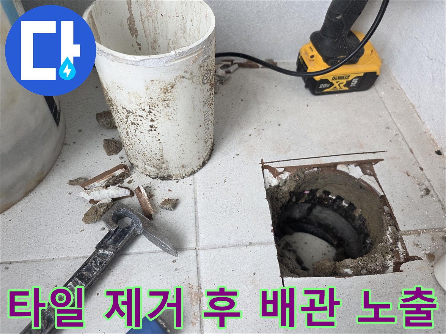 배관 내부 누수 확인을 위해 타일을 철거한 작업 부위 모습