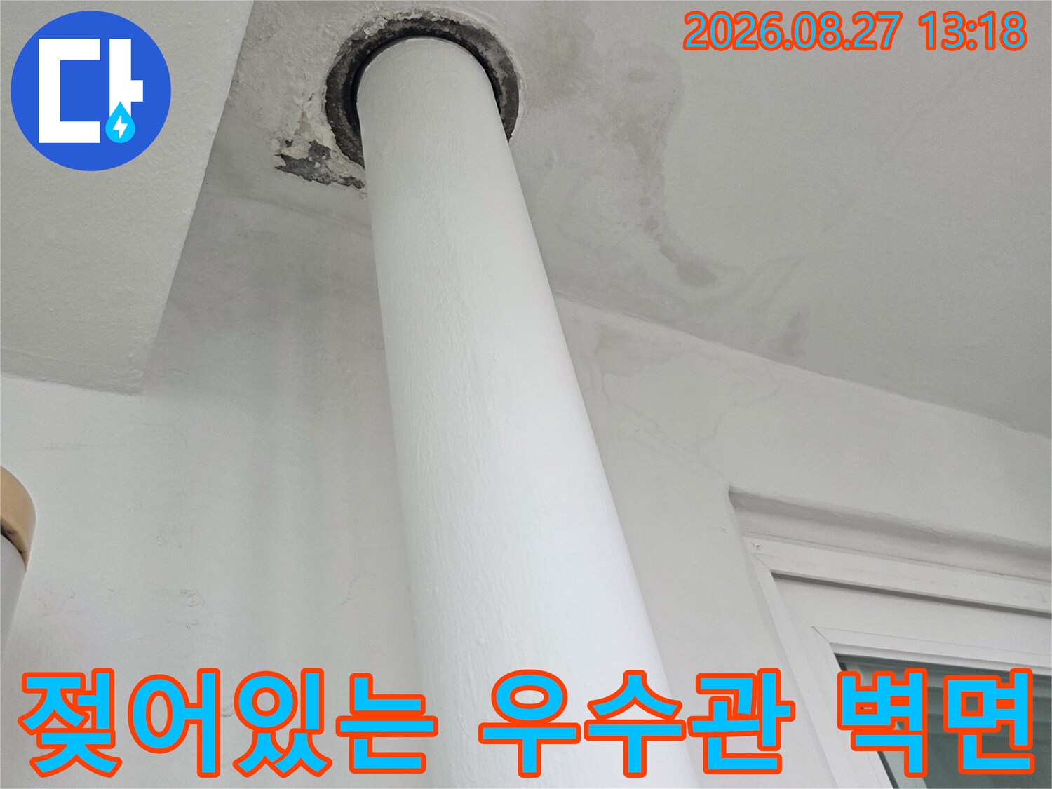 배관 주변 벽면의 습기 침투 및 얼룩진 마감 상태