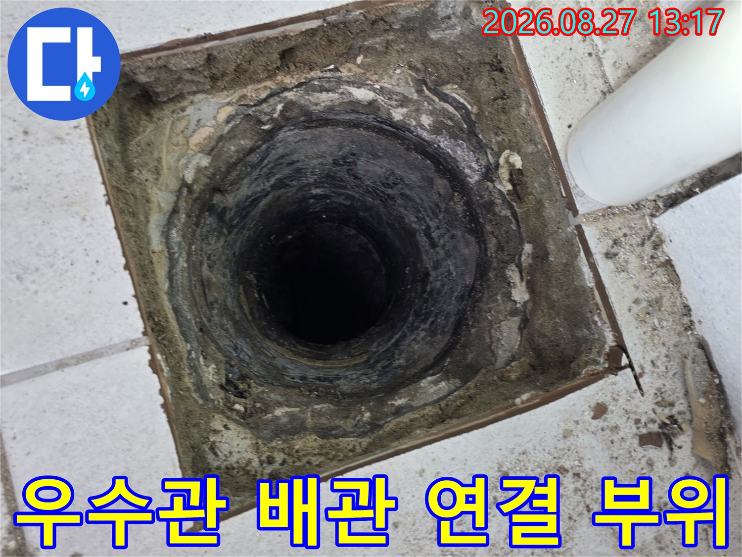 배관 주변의 물때와 오염된 마감재를 근접 촬영한 사진입니다.