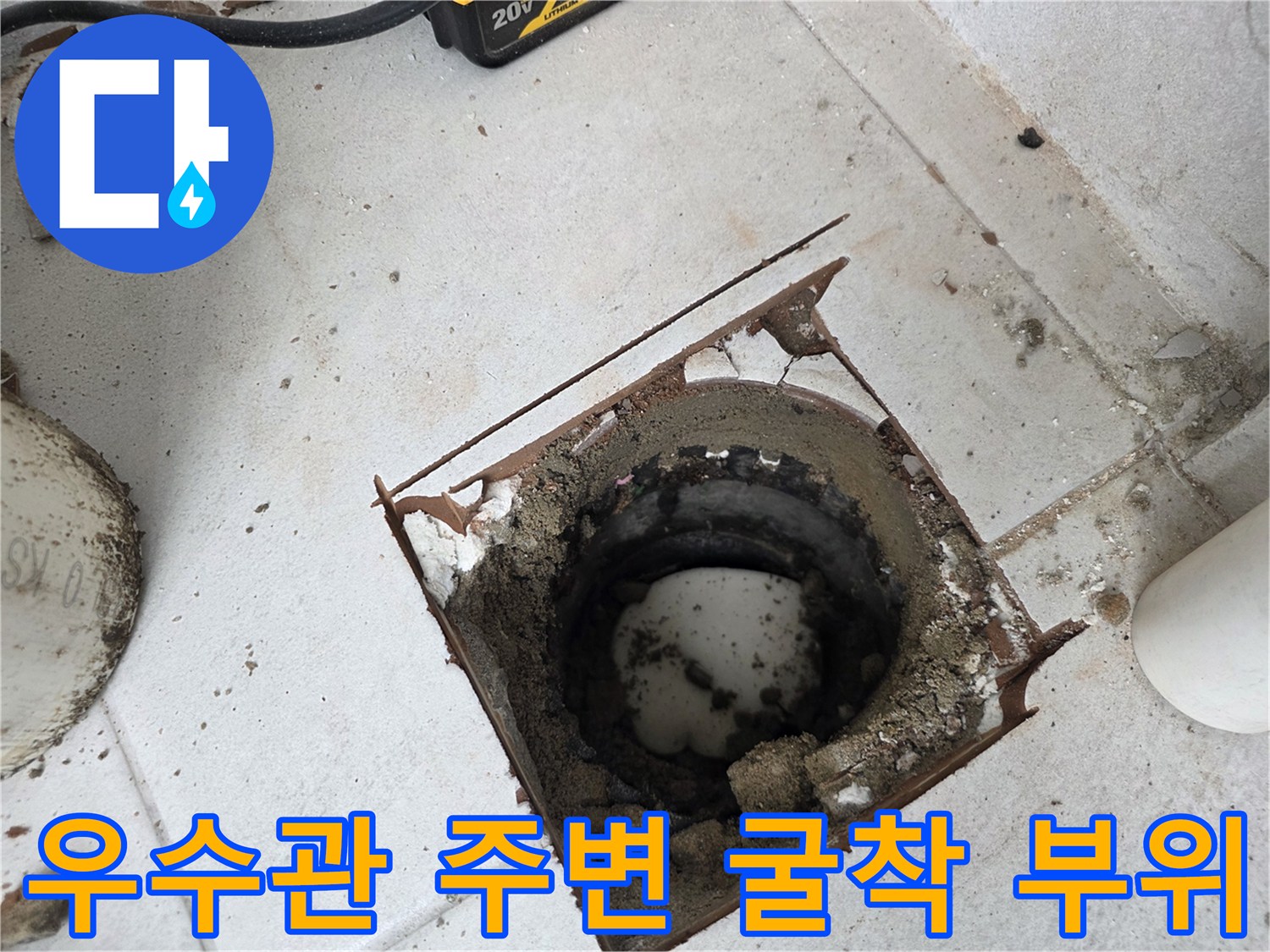 분당 수내동-베란다 우수관 배관 주변 굴착 현장 모습