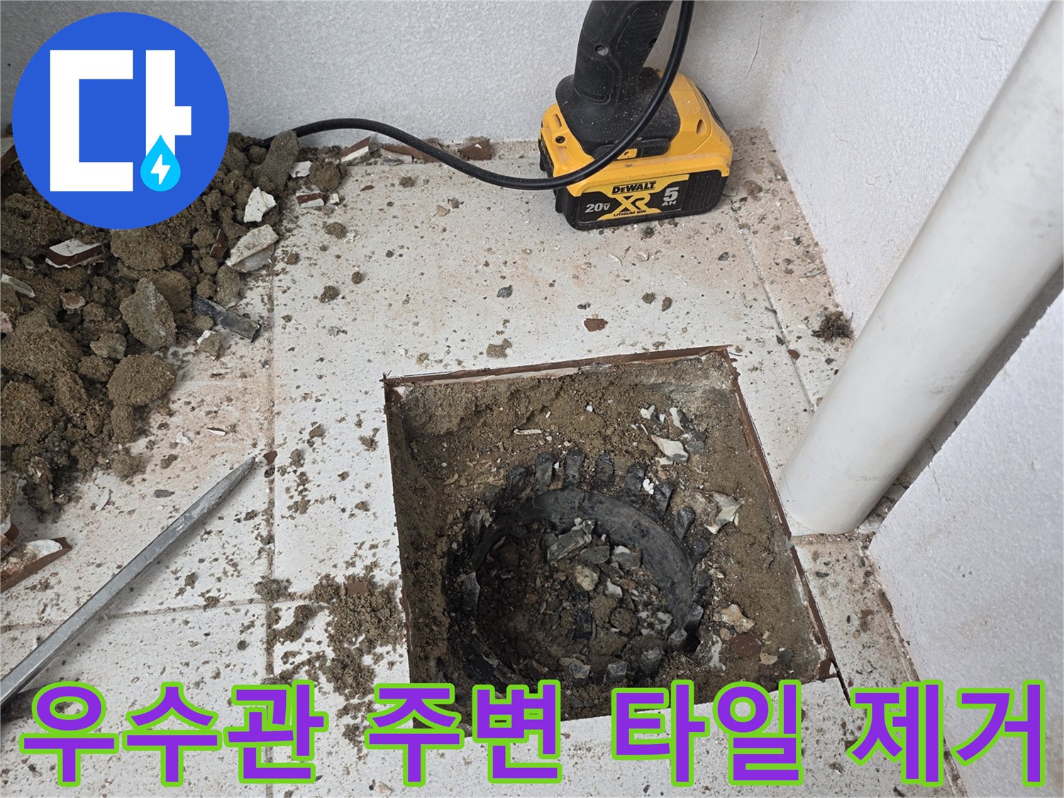 분당-수내동-베란다-우수관-주변-타일-제거-상태