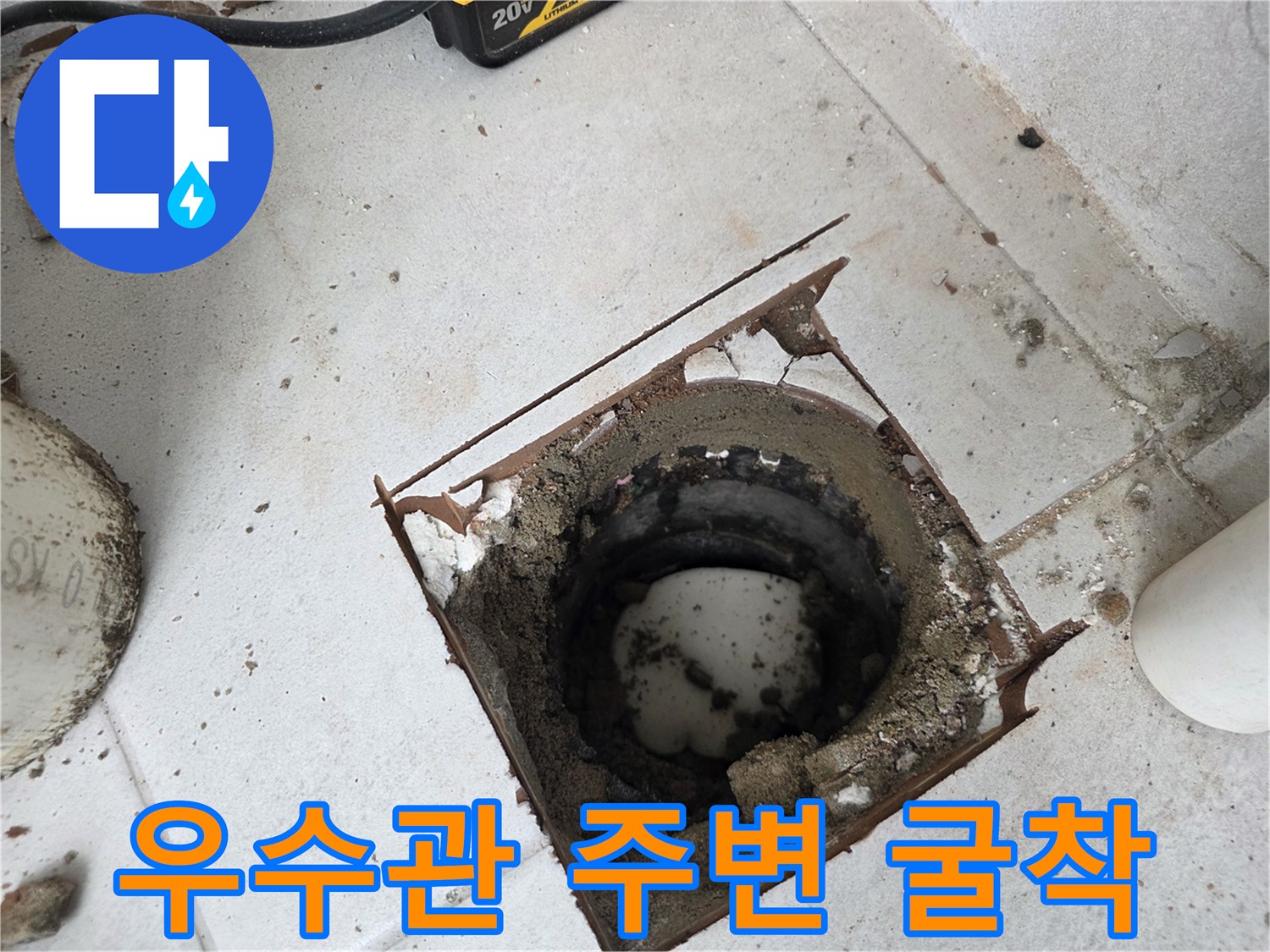 분당 수내동-우수관 배관 주변을 확인하기 위해 타일을 제거한 모습