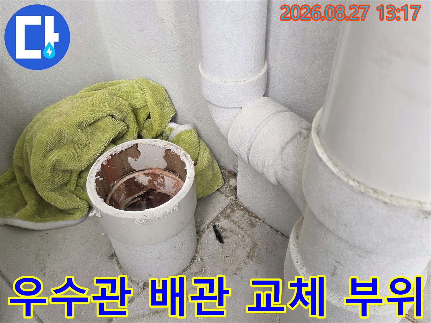 분당 수내동 현장의-노후된 우수관 배관 연결부와 주변 방수 상태 확인 사진