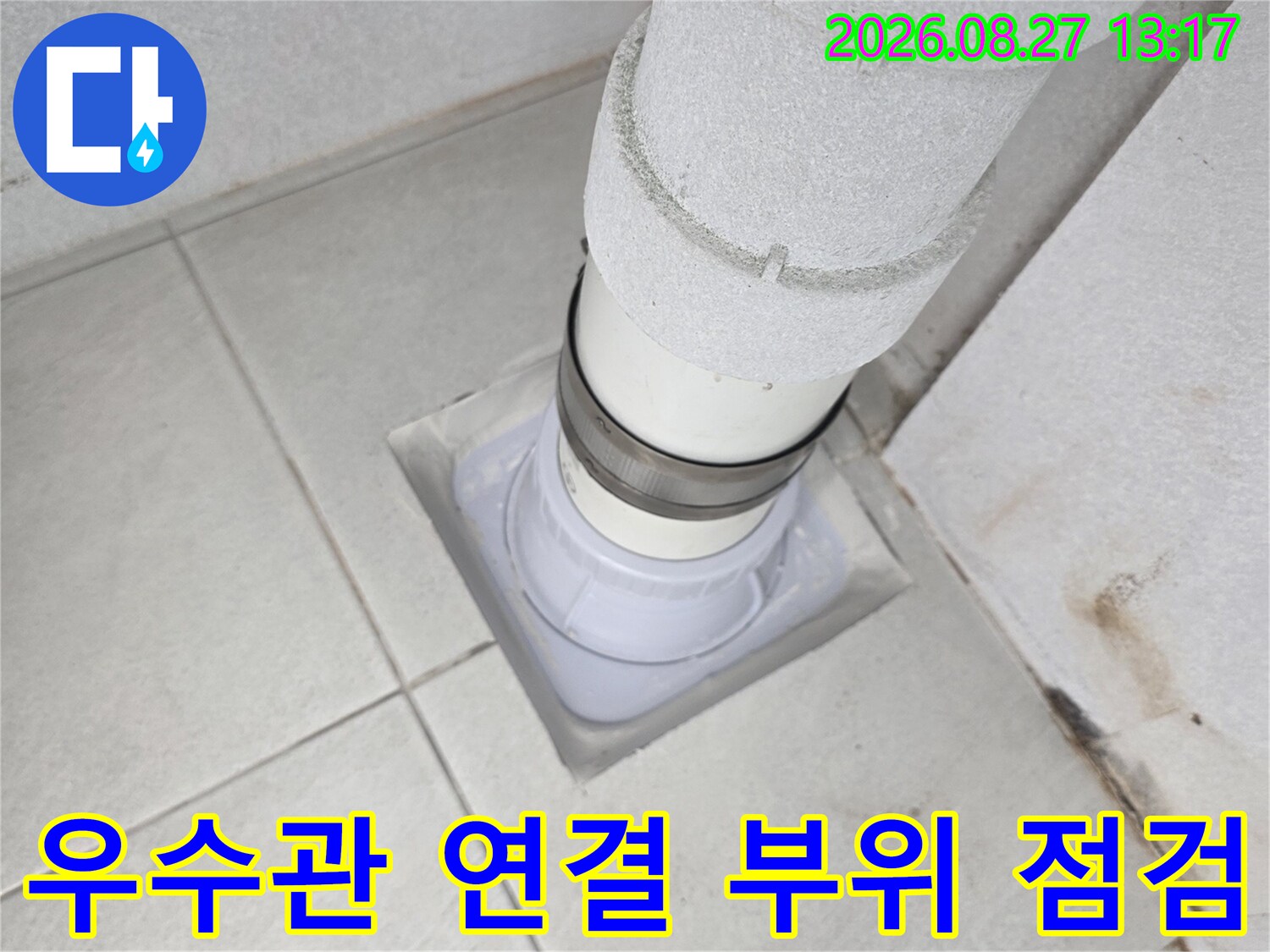 우수관 배관과 바닥 마감재 사이의 누수 지점 확인 사진