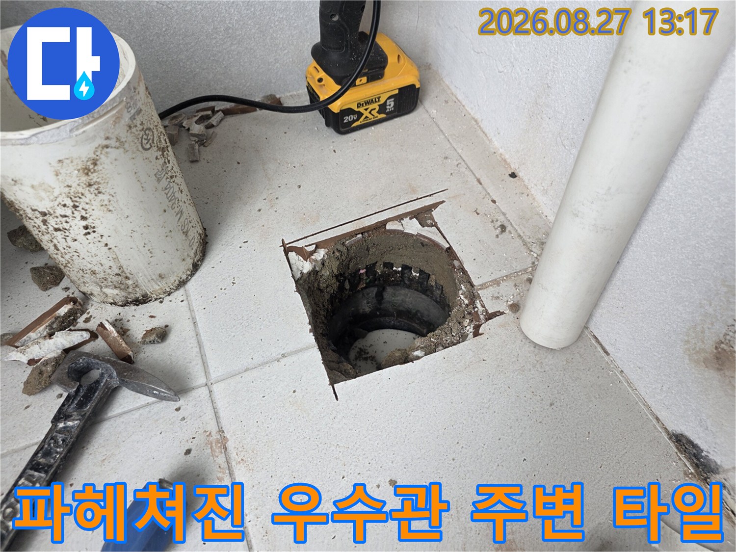 우수관 하단 누수 부위를 확인하기 위해 타일을 제거한 현장 모습입니다.