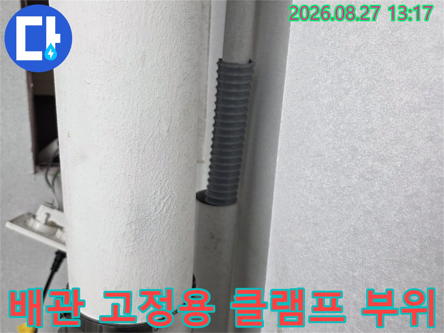 우수관을 지탱하는 금속 밴드와 배관의 연결 상태