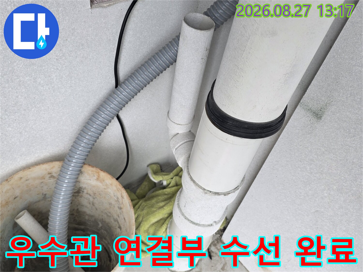 하얀색 우수관 배관과 연결 부속이 교체된 현장 사진입니다.