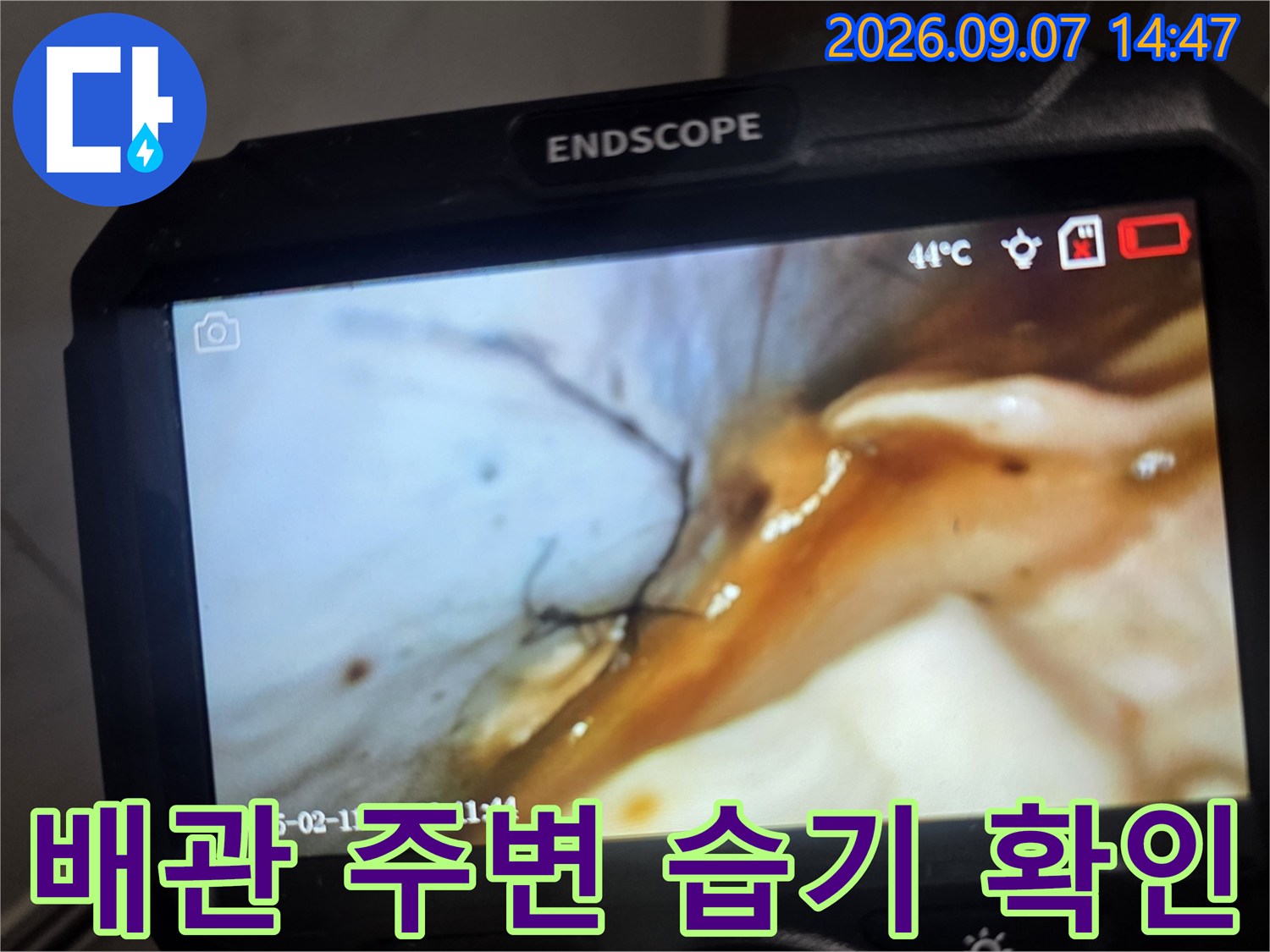 내시경으로 포착한-배관 주위의 젖은 흔적과 얼룩