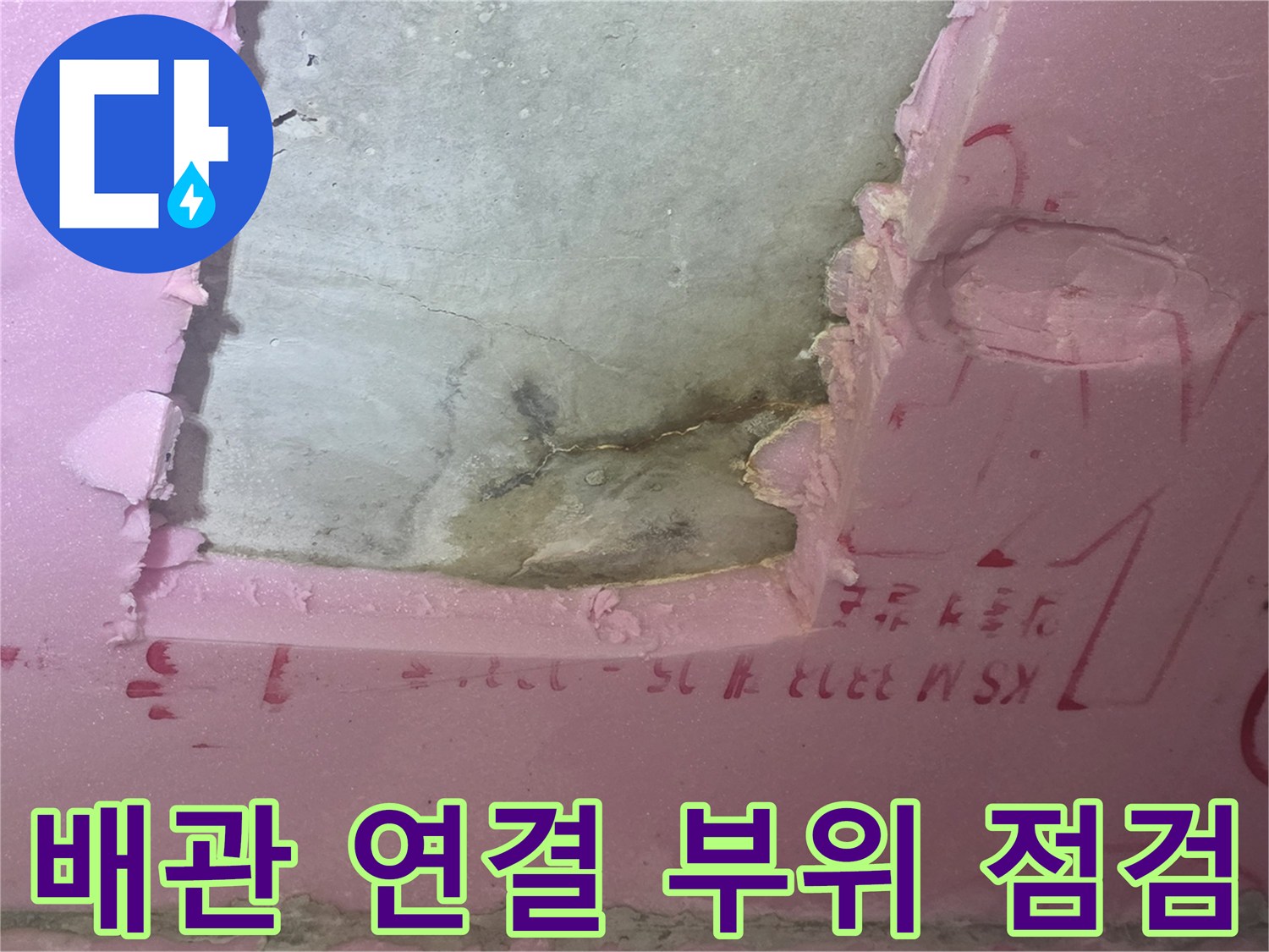 분홍색 단열재-노출된 내부 배관 구조