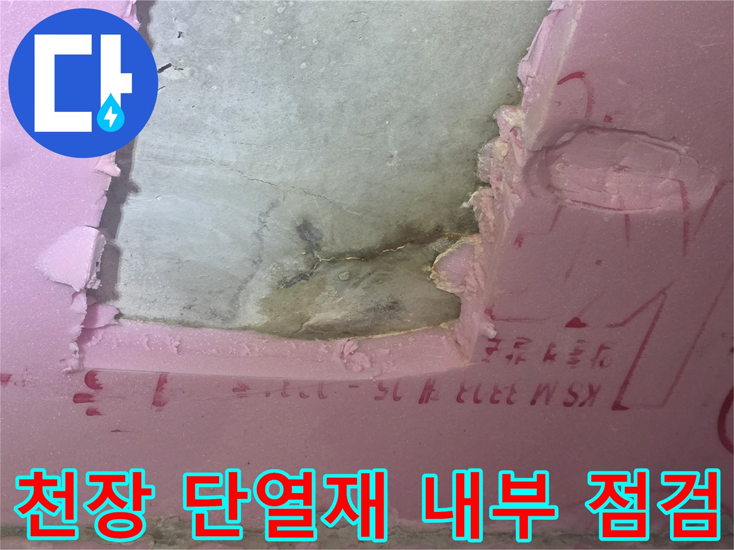 분홍색 단열재와 콘크리트 슬래브 사이의 누수 흔적