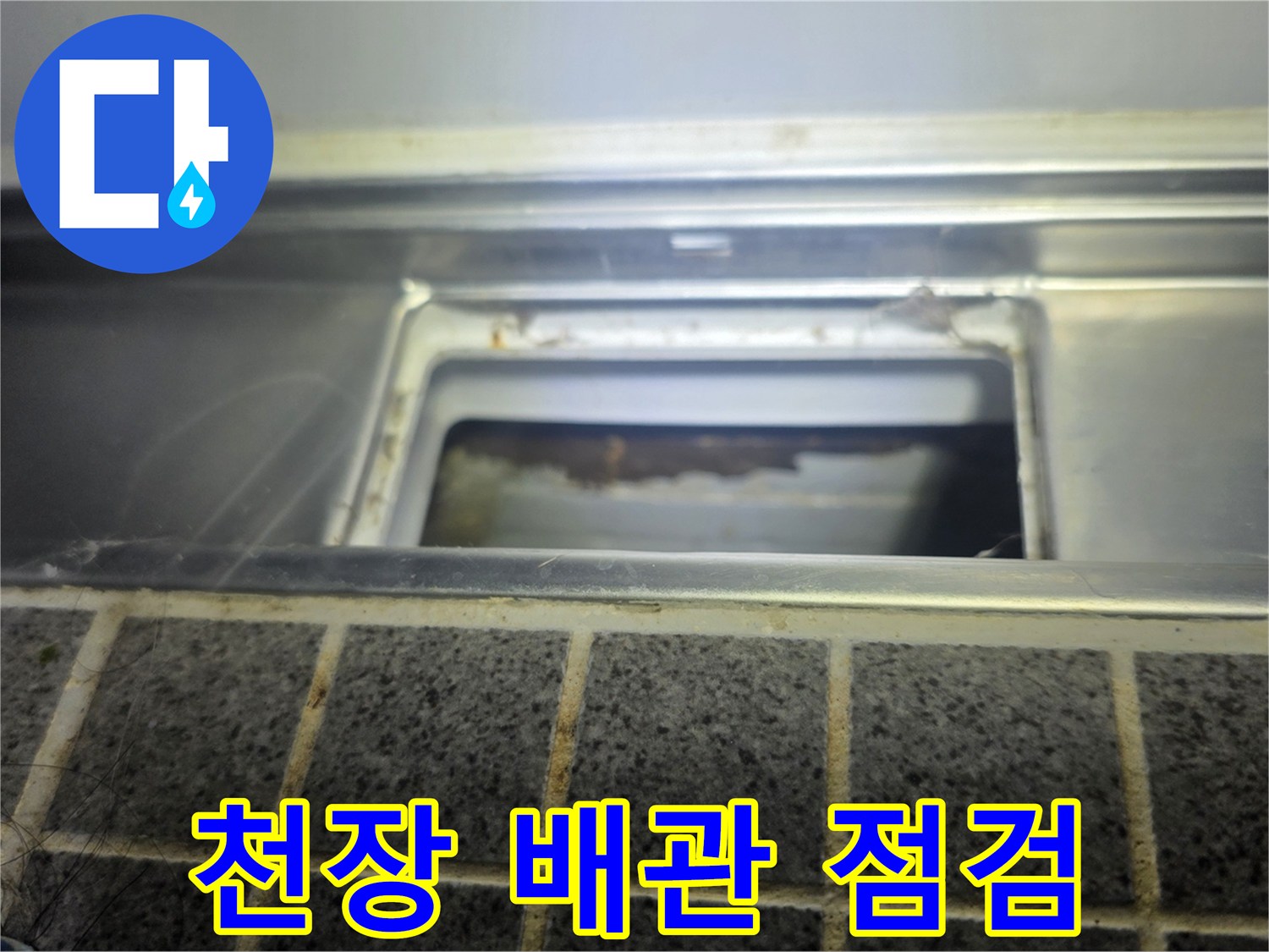 점검구 안쪽의 습한 천장 구조물-배관 확인 과정