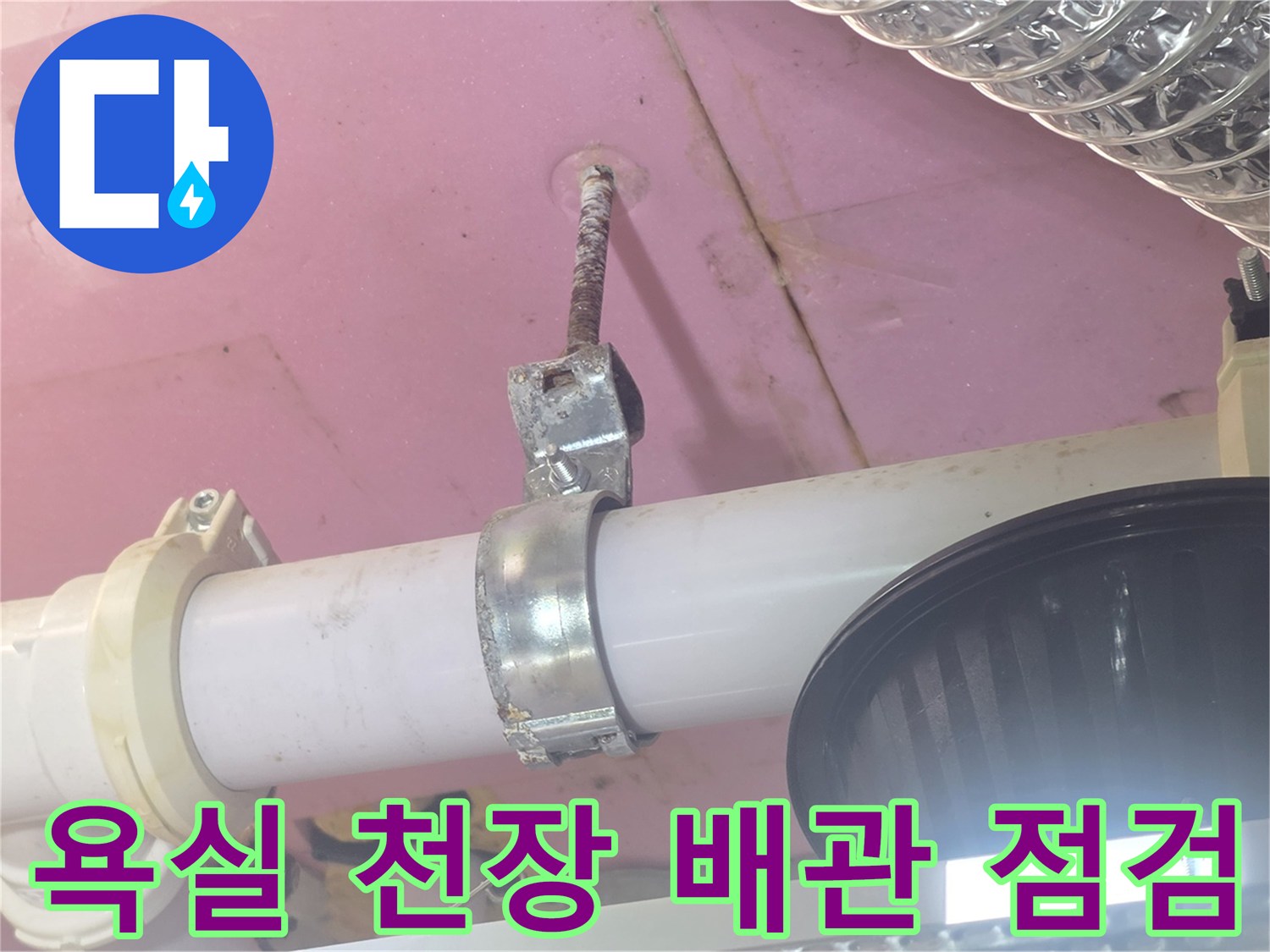 천장 내부 PVC 배관과 금속 고정 장치의 습기 상태 촬영