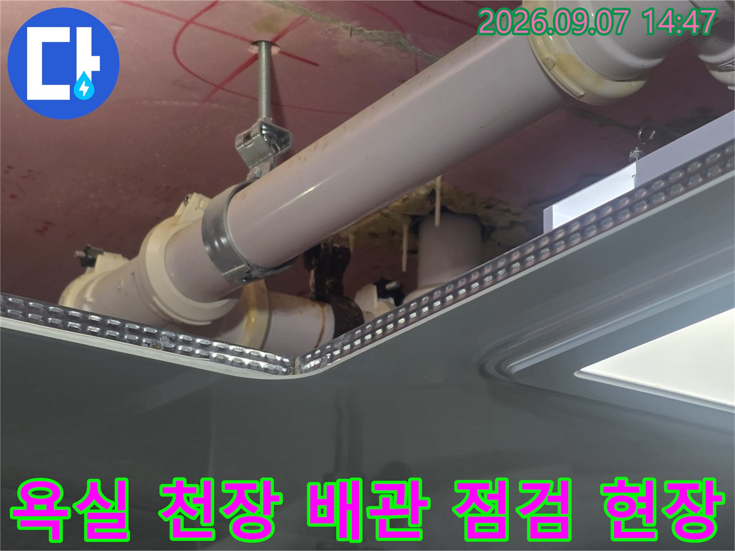 천장-내부-배관-연결부의-습기-및-누수-흔적-정밀-조사