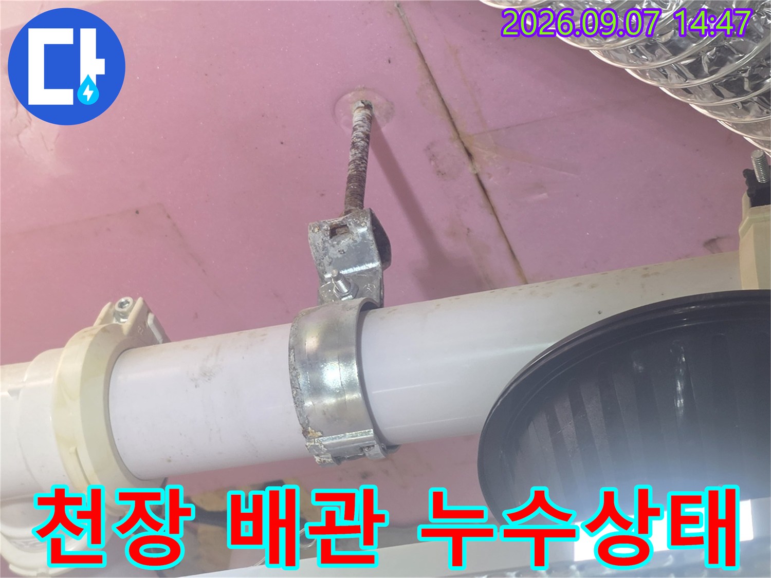 천장 슬래브와 연결된 배관 고정 부위의 누수 현황입니다.