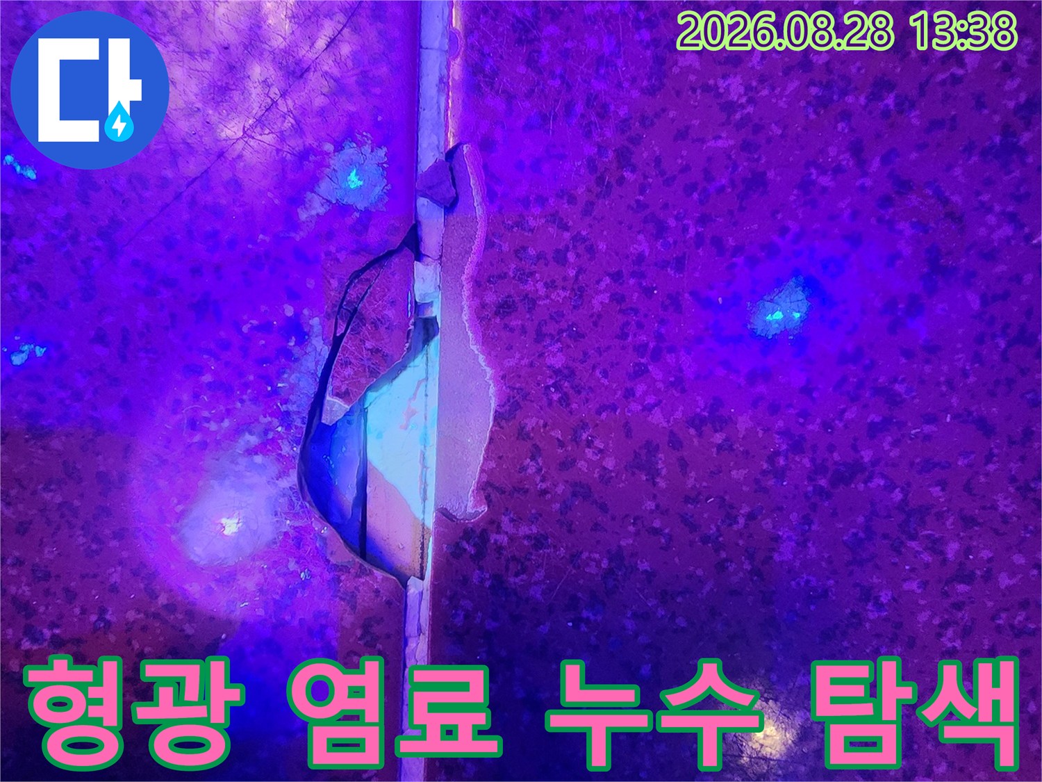 자외선 조명 아래-밝게 빛나는 타일 사이의 누수 지점