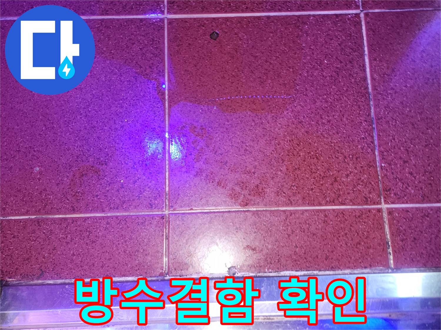 자외선-조사-를-통해-확인된-타일-틈새-침투-경로