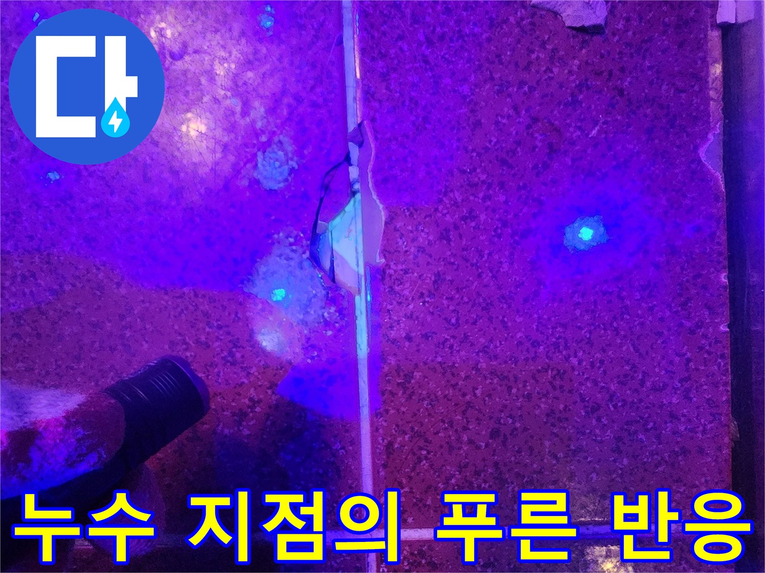 타일 파손 부위에서-뿜어져 나오는 물샘 증거