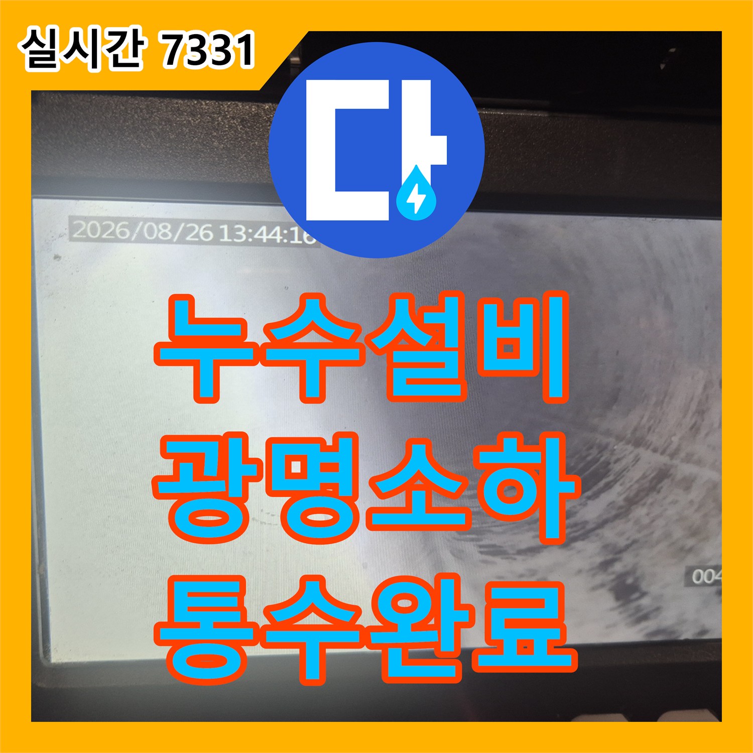 누수설비 싱크대 바닥 연결부 누수를 잡기 위한 배관 내시경 및 스케일링 작업 경기 광명시 소하동