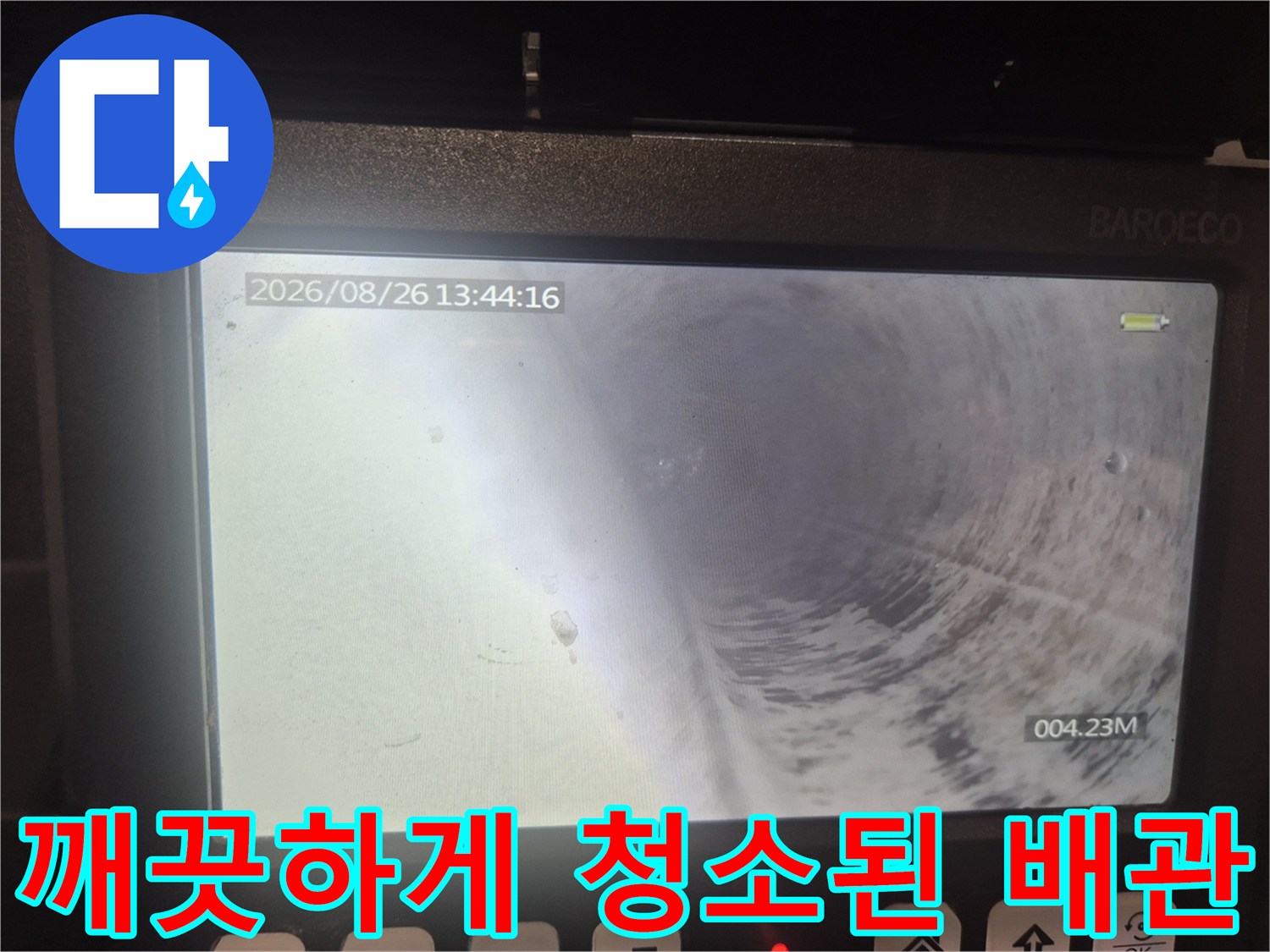 작업 완료 후 내시경으로 확인한 깨끗한 하수관 내부