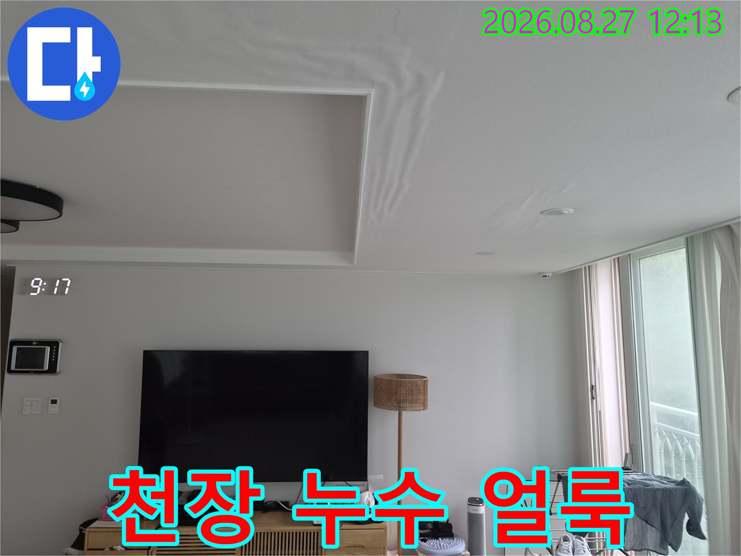 거실 천장 매립형 구조물 주변의 넓은 물자국과 변색 현상