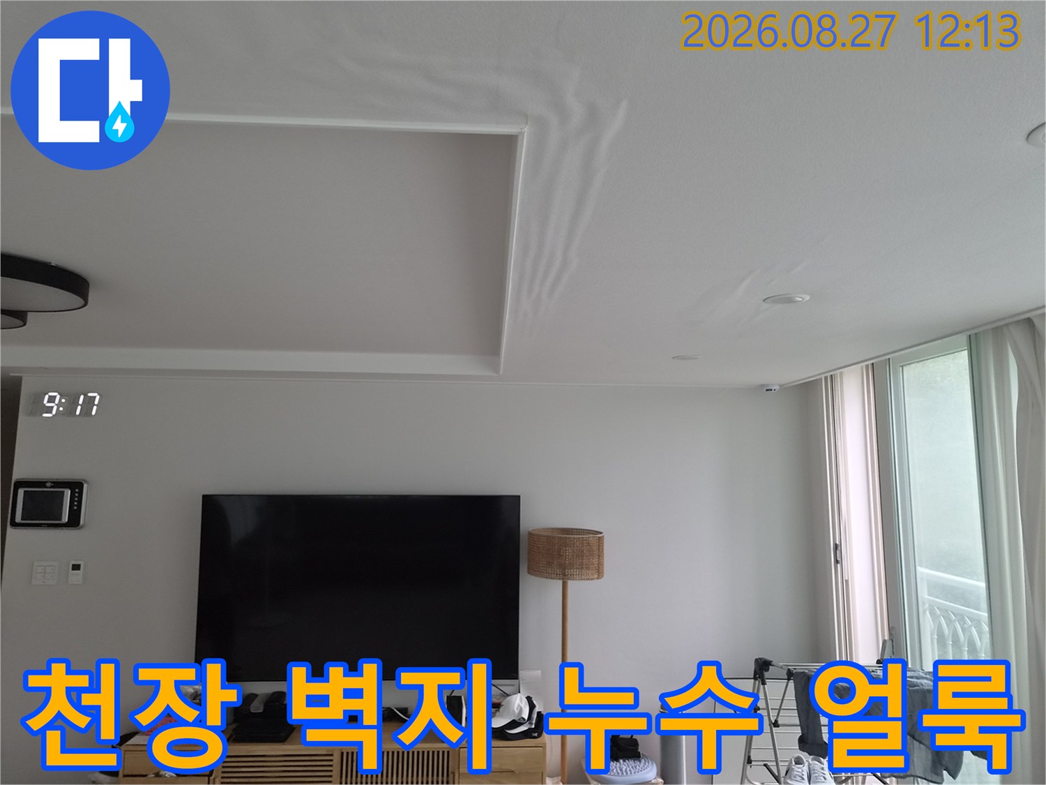 거실 천장 우물천장 가장자리의 넓은 물자국과 변색 상태