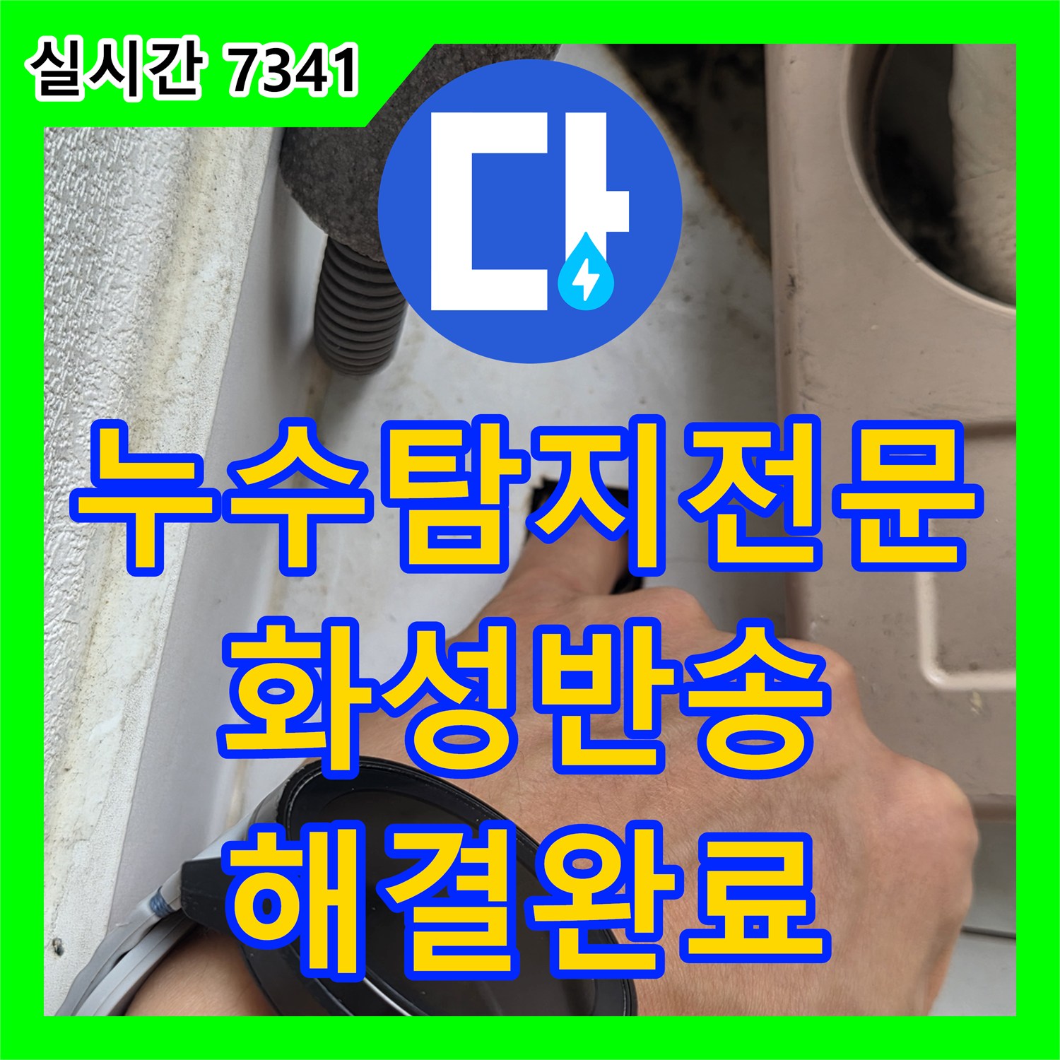 누수탐지전문 에어컨 드레인 라인 막힘으로 발생한 아래층 천장 누수 지점을 찾아 통수 작업한 경기 화성시 동탄구 반송동