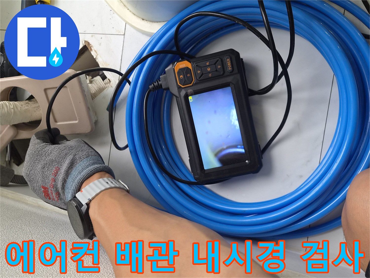 에어내시경카메라를-이용한-에어컨-드레인-배관-내부-이물질-상태-확인